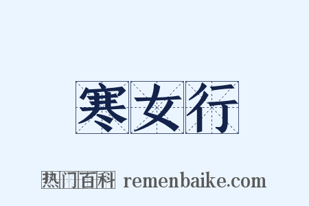 寒女行是什么意思的图片